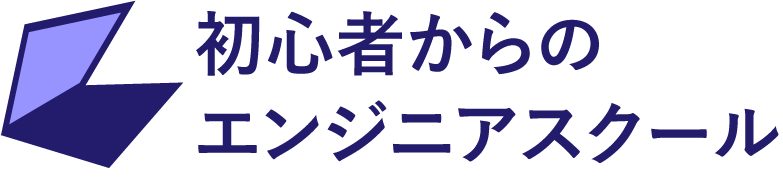 初心者からのエンジニアスクール