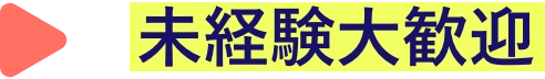 未経験大歓迎