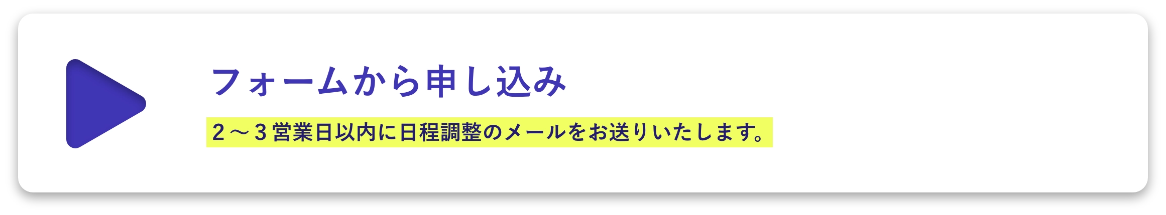 フォームから申し込み。２〜３営業日以内に日程調整のメールをお送りいたします。