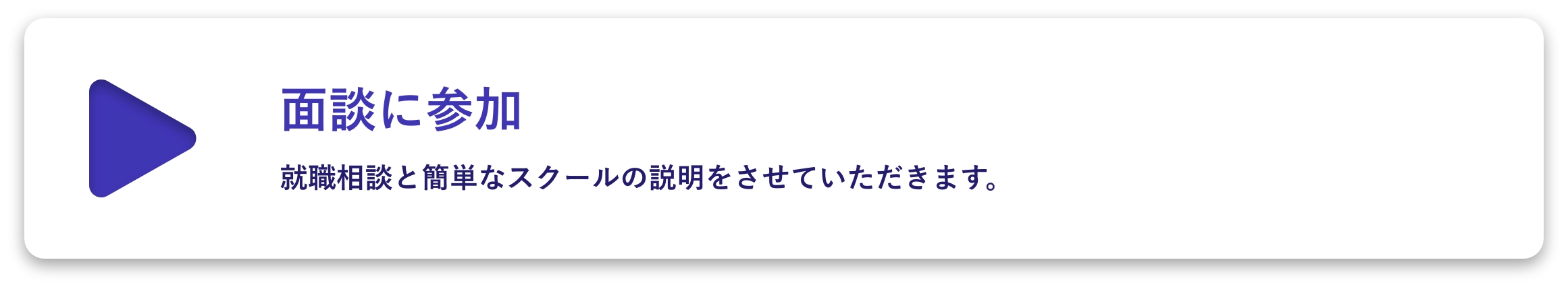 面談に参加。就職相談と簡単なスクールの説明をさせていただきます。