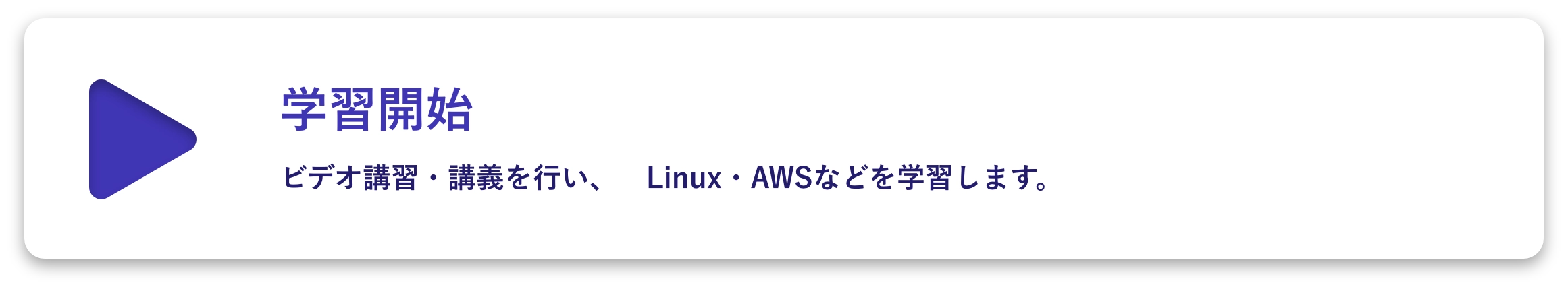 学習開始。ビデオ講習・講義を行い、Linux・AWSなどを学習します。