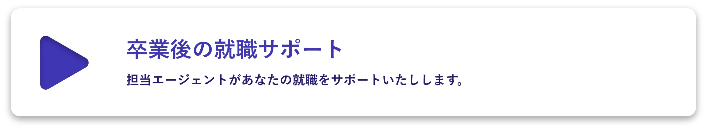 卒業後の就職サポート。担当エージェントがあなたの就職をサポートいたします。