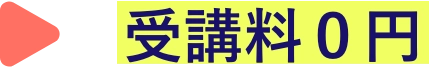 受講料無料