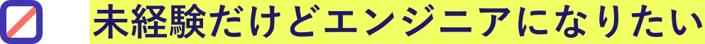 未経験だけどエンジニアになりたい
