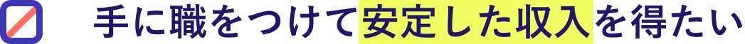 手に職をつけて安定した収入を得たい