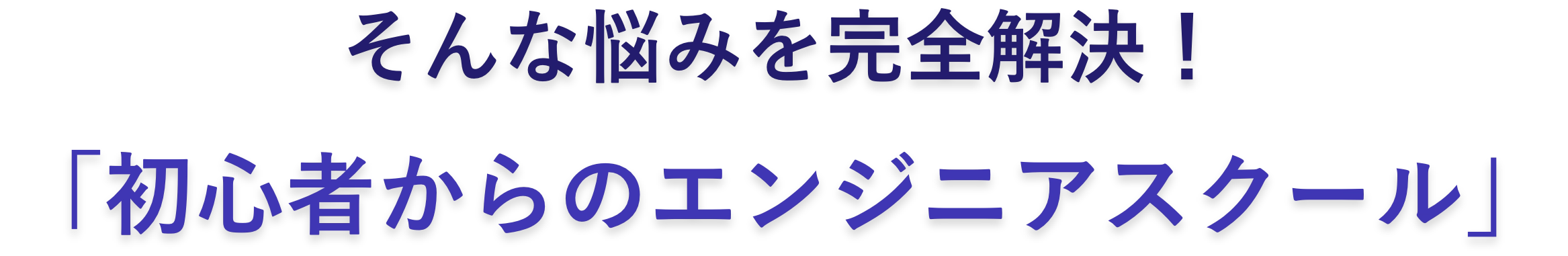そんな悩みを完全解決！「初心者からのエンジニアスクール」