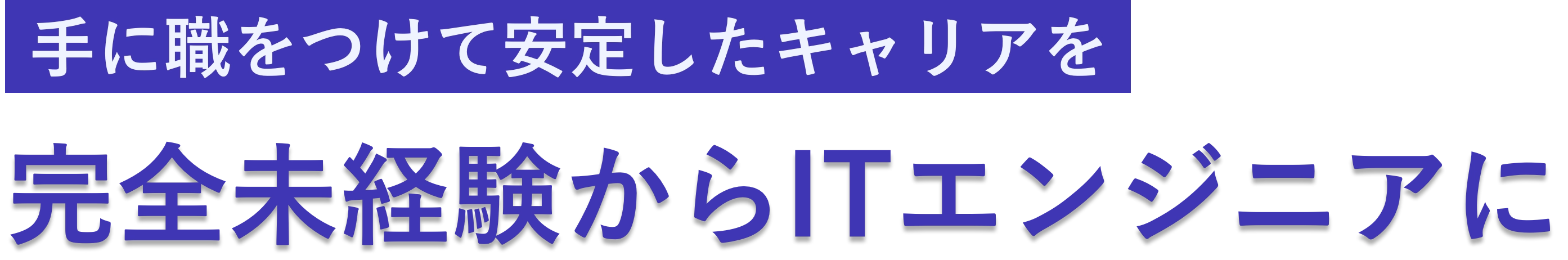 手に職をつけて安定したキャリアを。完全未経験からITエンジニアに