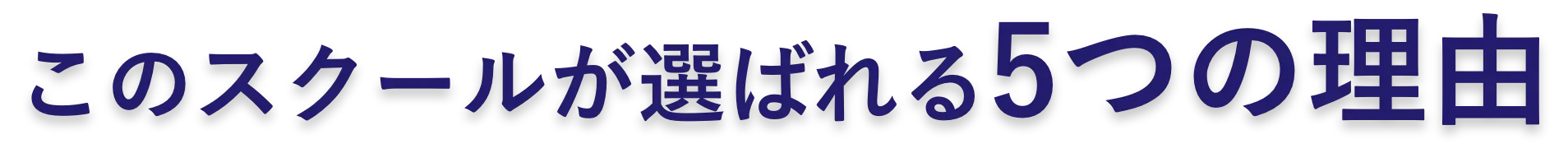 このスクールが選ばれる理由とは？