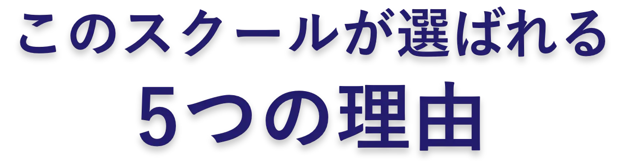 このスクールが選ばれる理由とは？