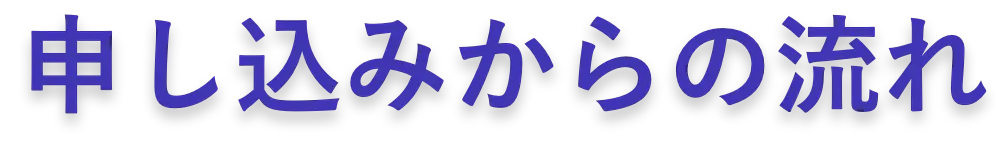 受講までの流れ