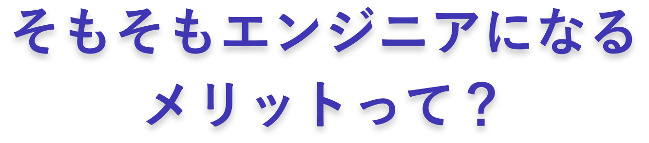 そもそもエンジニアになるメリットって？
