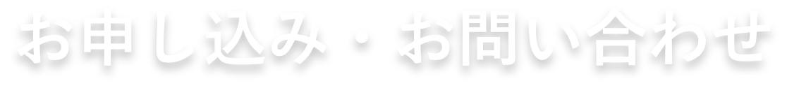 お申し込み・お問い合わせ