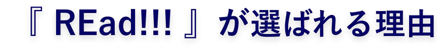 『REad!!!』が選ばれる理由