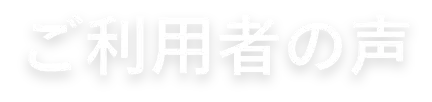 ご利用者の声